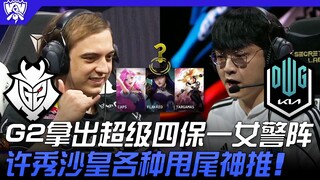 G2 vs DK G2拿出超级四保一女警阵！许秀沙皇各种甩尾神推！ | 16强小组赛 | 2022 S12世界赛精华