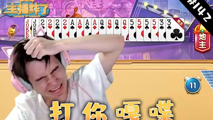 Streamer meledakkan perpustakaan materi 142: Dewa Live Streaming Li Yuanhao, pemain Dou Dizhu letme 