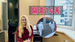 看了中国14天隔离之后，我对比了乌克兰的隔离，发现了两国的不同