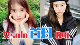 IU霸占前三！Jennie上榜！女solo首日收听排行榜！