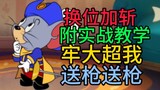【Cat and Mouse】How to play with Spear and Sword Fei? Teach you in two minutes! Super detailed tutori