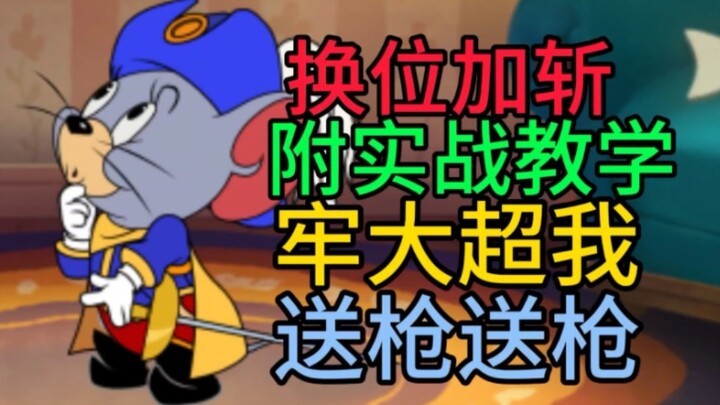 【Cat and Mouse】How to play with Spear and Sword Fei? Teach you in two minutes! Super detailed tutori