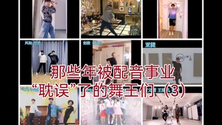 【Diễn viên lồng tiếng】Phần ba đã đến! Những ông hoàng vũ đạo bị "trì hoãn" sự nghiệp lồng tiếng (ಡωಡ