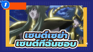 เซนต์เซย่า | รุ่นของโกลด์เซนต์ที่ชอบ_1