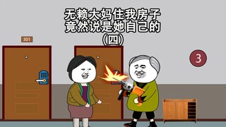 无赖大妈强占我的房子，还跟物业说是她自己的，真解气（第四集）