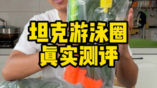 Is this tank-shaped swimming ring really fun?