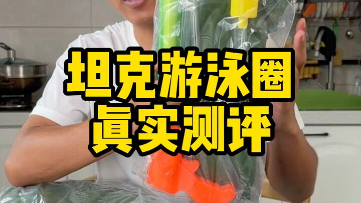 هل هذه العوامة على شكل دبابة ممتعة حقًا؟