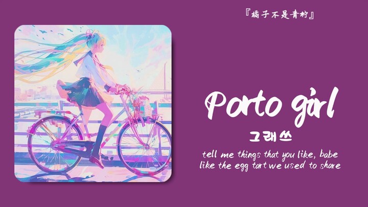 “แค่พูดก็โดนใจแล้ว”||《สาวเมืองปอร์โต》