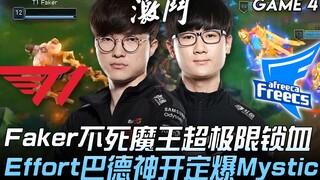 T1 vs AF Faker Quỷ Vương Bất Tử Sát Thượng Hạn Độ Khóa Máu Effort Bard Thần Khai Định Nổ Tung Mystic