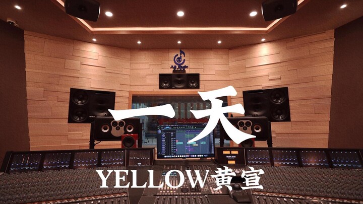 YELLOW Huang Xuan's "One Day" - Listen Loudly in a Million-Dollar Luxury Recording Studio [Hi-res]