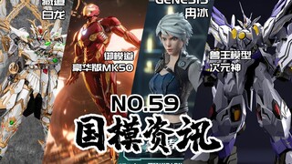 兽王次元神全形态公开！藏道青龙换色啦！国模资讯 第59期 21年9月下旬【神田玩具组】