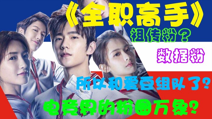 【Sàn Quỳ Luận Kịch】Giải thuyết mười tập đầu của bộ phim mới “Toàn Chức Cao Thủ” do Dương Dương và Gi