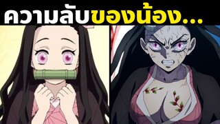 15 เรื่องน่าสนใจในของเนซึโกะจัง | พากย์ไทย | พากย์นรก | ดาบพิฆาตอสูร | Demon Slayer | Kimetsu No | 2