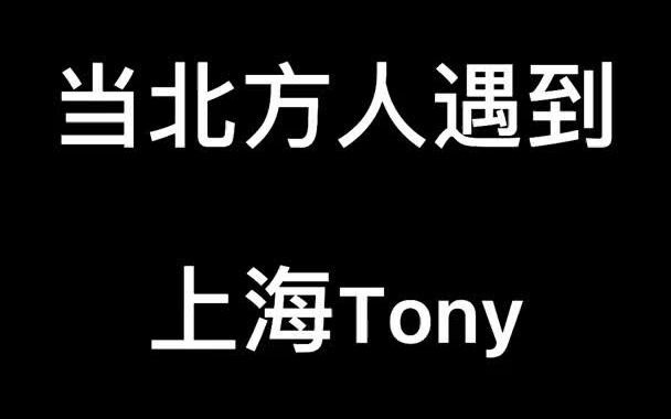Ketika orang Utara bertemu dengan TONY dari Shanghai