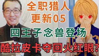 [Togashi Yoshihiro Update Diary 05] Can Kurapika regain the Red Eyes? The Four Princes' Mind Beasts 