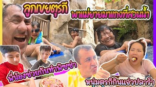 EP359 พาครอบครัวไทยไปเล่นสวนน้ำด้วยกันครั้งแรก เขยตุรกีแกงแม่ยายหนักมาก กินแจ่วปลาร้าครั้งแรก