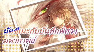 นัตซึเมะกับบันทึกพิศวง|มหากาพย์ แมชอัป