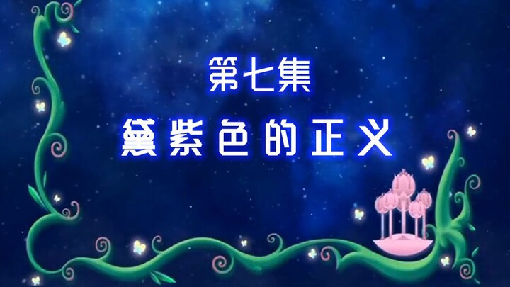 【古娜拉黑魔仙07】美雪你看，加分（害人）的机会！