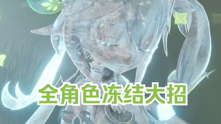 【原神】当你被冻结的瞬间放q（全角色）