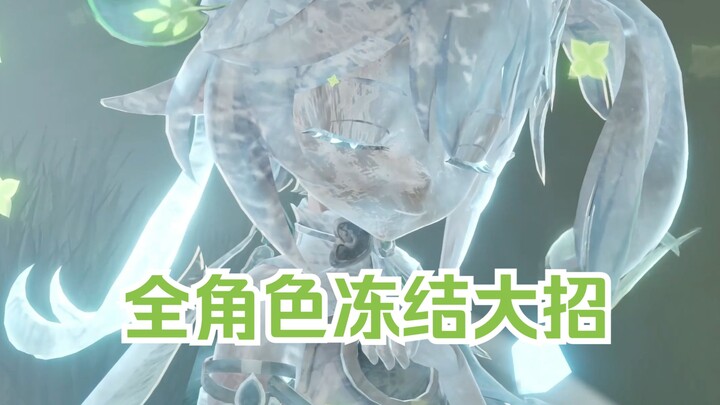 [Genshin Impact] When You Cast Q the Moment You Get Frozen (All Characters)