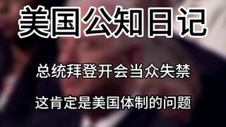 [Catatan Harian Intelektual Publik Amerika] Presiden Biden mengalami inkontinensia saat rapat. Ini p