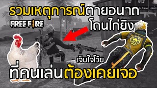 Free Fire 8 เหตุการณ์ตายอนาถที่สุดในเกม ทุกคนต้องเคยเจอ โดนไก่ยิง ! (หัวร้อนเลย)