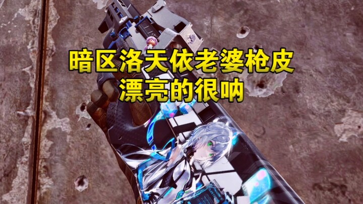 ลองเล่นสกินปืน Luo Tianyi สวยมากเลยนะ