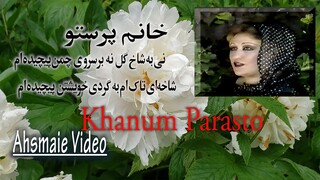 Parasto Mehryar.Mashale Taranum -Ni Ba Shakh Gul پرستو نی به شاخ گل نه بر سروی چمن پیچیده ام