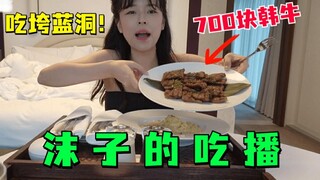 Makan Bluehole! Mo Zi diundang ke Korea Selatan dengan biaya penuh, dan dia makan banyak di hotel bi