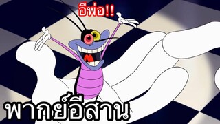 OGGY บักแมวกับแมลงสาบ อีหล่าคำแพง พากย์อีสาน EP.1