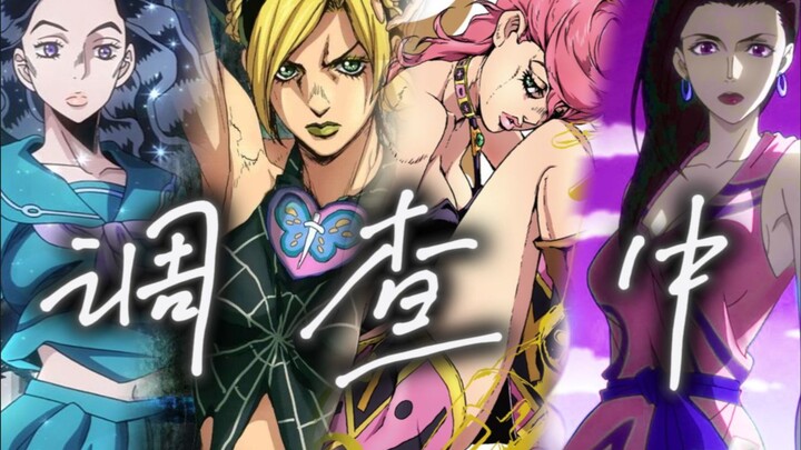【JOJO女团】调 查 中