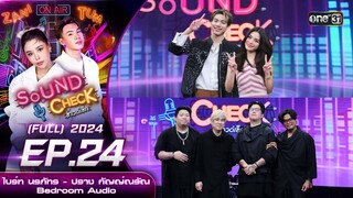 Sound Check 2024 Ep.24 :  ไบร์ท นรภัทร - ปราง กัญญ์ณรัณ , Bedroom Audio (Full Ep) 25 มิ.ย. 67 |one31