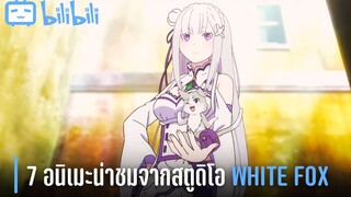 7 อนิเมะน่าชมจากสตูดิโอ White Fox By Daviez