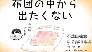 日本洗脑神曲《冬之歌》，这就是我冬天真实心声：不想出被窝！