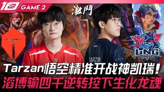 TES vs LNG 峰回路转！ Tarzan悟空精准开战神凯瑞！滔博输四千逆转控下生化龙魂！ Game 2 | 2023 LPL春季赛精华