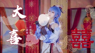 【竖屏】❤️甘雨的大喜之日❤️