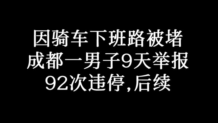 Blocked on his bike ride home from work, a Chengdu man reported 92 parking violations in nine days—w
