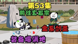 五十三集 金系剑圣的阴影