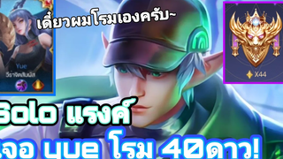 Rov elandorr เจอยุยโรมในแรงค์40ดาว (โคตรโหด!)