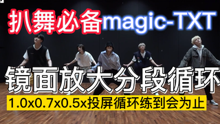 【扒舞必备】TXT档magic 放大镜面分段循环 扒舞教程分解