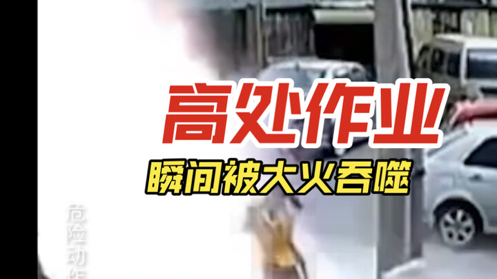 高处作业瞬间被大火吞噬