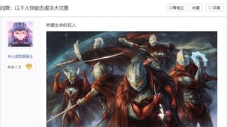 以下人物能否虐杀大坟墓，以下这些角色，觉得有在overlord多少级？