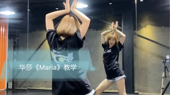 【一学就会】华莎《Maria》顺口溜教学 镜面舞蹈
