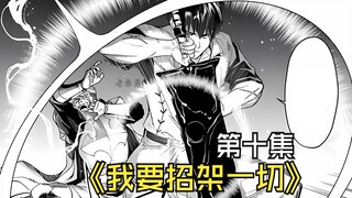 【我要招架一切】第十集丨男主就是个工具人，啥事都被他给一个人