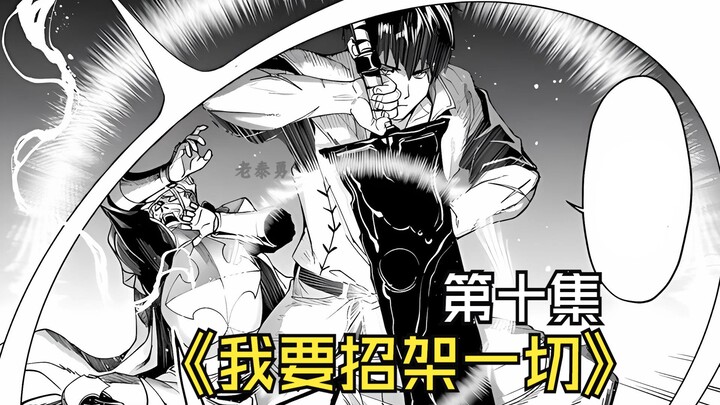 【我要招架一切】第十集丨男主就是个工具人，啥事都被他给一个人