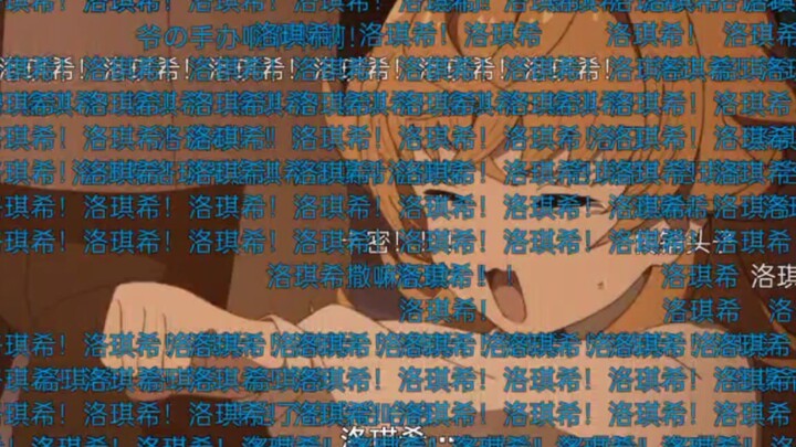 洛琪希！洛琪希！洛琪希！