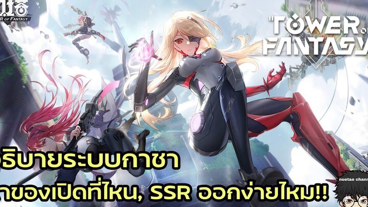 อธิบายระบบกาชาเกม TOF หาของเปิดที่ไหน SSR ออกง่ายไหมมาดูกัน!! Tower Of Fantasy