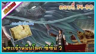 [สปอย](พระเจ้าหมื่นโลก ภาค2) กองทัพนับพัน | ตอนที่ 74-80 | อนิเมะจีน