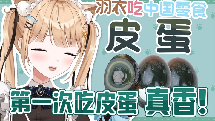 日本猫娘初次吃皮蛋 真香