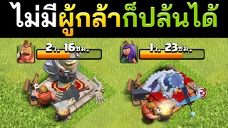 ไม่มีผู้กล้า ก็ปล้นได้! บ้าน 10 - Clash of Clans